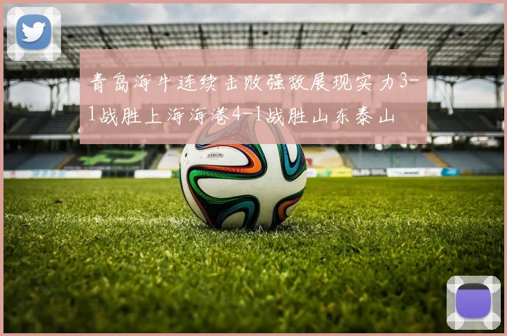 青岛海牛连续击败强敌展现实力3-1战胜上海海港4-1战胜山东泰山