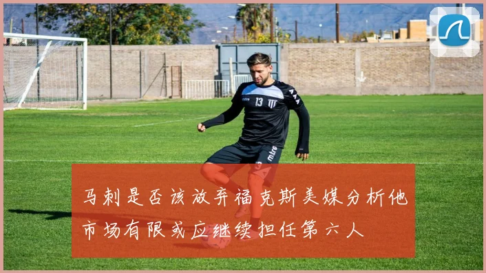 马刺是否该放弃福克斯美媒分析他市场有限或应继续担任第六人