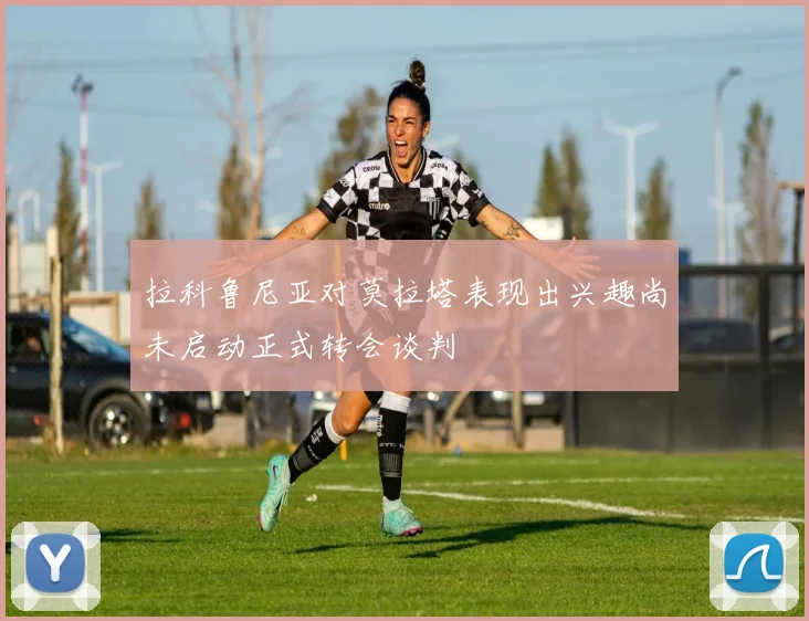 拉科鲁尼亚对莫拉塔表现出兴趣尚未启动正式转会谈判