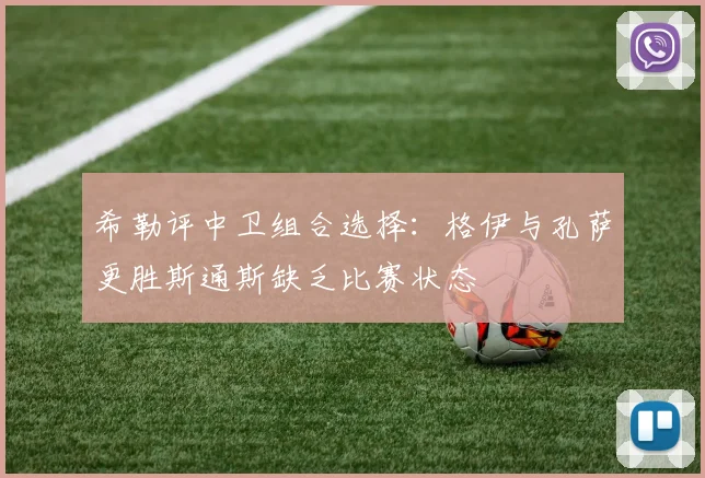 希勒评中卫组合选择：格伊与孔萨更胜斯通斯缺乏比赛状态