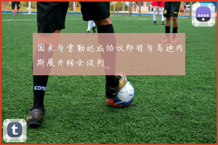 国米与索勒达成协议即将与乌迪内斯展开转会谈判