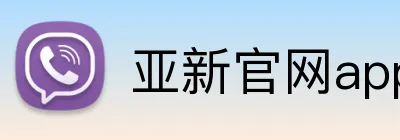 亚新官网app登录入口 logo